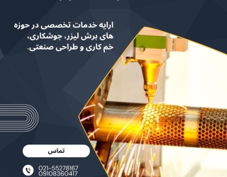 خدمات برش لیزر لوله و پروفیل در تهران برش لیزر ورق جوشکاری و ساخت
