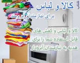 کمک به نیازمندان