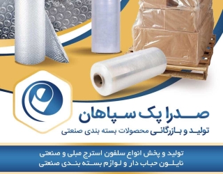 تولید وفروش نایلون استرچ صنعتی،شیرینگ و حبابدار
