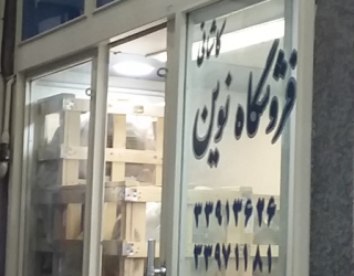 فروشگاه نوین (کاشانی)