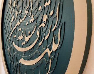 تابلو دایره  مدل الهم‌رزقنی کد 1004
