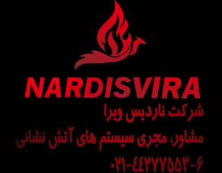 شرکت ناردیس ویرا عضو وندور لیست آتش نشانی تهران