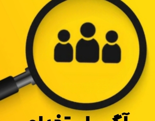 استخدام منشی نیمه‌وقت (خانم)