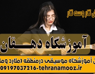 بهترین  آموزشگاه موسیقی  ملارد ومارلیک آموزشگاه موسیقی دهقان