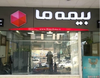 صدور انواع بیمه نامه نقدو اقساط