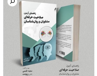 کتاب راهنمای آزمون صلاحیت حرفه‌ای مشاوران و روان‌شناسان جلد اول