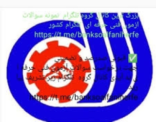 کانال سوالات فنی و حرفه ای 
