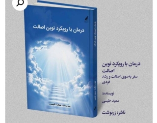 کتاب درمان با رویکرد نوین اصالت ، سفر به سوی اصالت و رشد فردی