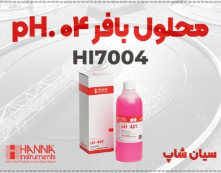 محلول بافر HI7004 هانا | مناسب برای تست دقیق pH