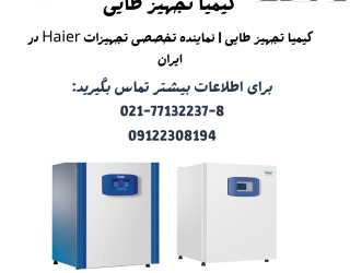 نمایندگی فروش انکوباتور آزمایشگاهی Haier 