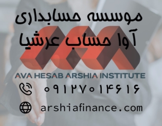 خدمات حسابداری و مالیاتی