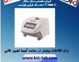 ترمال سایکلر پیشرفته با صفحه‌نمایش لمسی و گرادیانت حرارتی