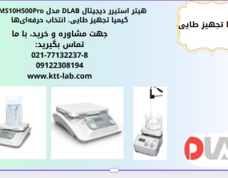 هیتراستیرر آزمایشگاه صنعتی مدل MS10H500PRO