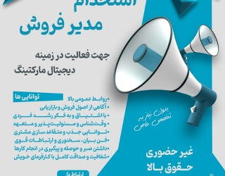 استخدام در شرکت دیجیتال مارکتینگ