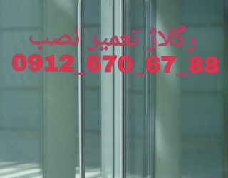 تعمیر شیشه سکوریت رگلاژ درب شیشه ای میرال ***********