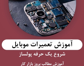 آموزش تعمیرات موبایل در مجتمع آموزشی قزوین