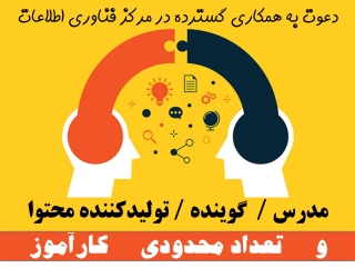 دعوت به همکاری گسترده در مرکز فناوری اطلاعات با 25 سال سابقه کاری