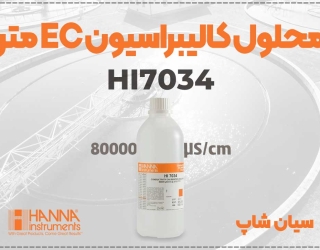 محلول کالیبراسیون HI7034L برای EC مترهای دقیق در آزمایش آب