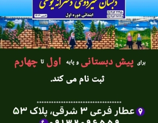 دبستان دخترانه غیردولتی یونسی