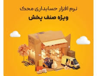 نرم‌افزار حسابداری پخش محک گرگان