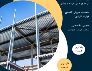 سقف عرشه فولادی