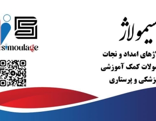 مرکز  تولید علمی صنعتی  تخصصی انواع مولاژ ، مدل ومانکن های آموزش پزشکی ، پرستاری وامداد نجات در کشور