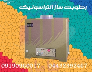 دستگاه رطوبت ساز التراسونیک | مه پاش گلخانه