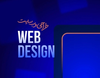 طراحی سایت حرفه ای اقساطی