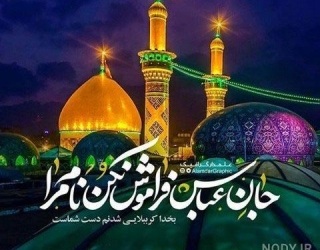nody-عکس-نوشته-امام-حسین-و-کربلا-1644387629