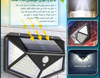چراغ دیواری خورشیدی Solar Plus