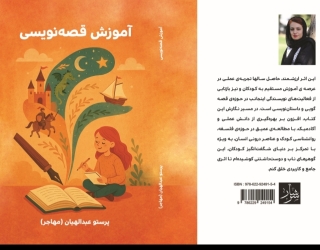 کتاب آموزش قصه نویسی منتشر شد