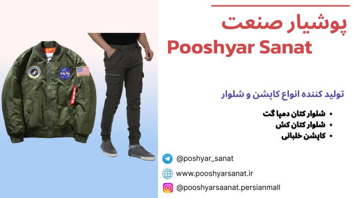 تولید پوشاک پوشیار صنعت