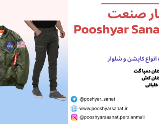 تولید پوشاک پوشیار صنعت