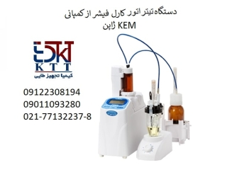 دستگاه کارل فیشر آزمایشگاهی با بروز ترین خدمات گارانتی 