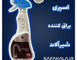 اسپری شفاف کننده و براق کننده شیرآلات برند پروتکس 