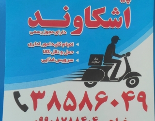 پیک موتوری اصفهان اشکاوند