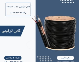 کابل ترکیبی