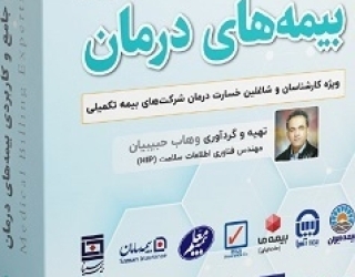 آموزش حرفه ای وعلمی ارزیابی خسارت درمان (اسناد پزشکی) بیمه مرکزی 