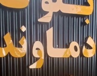 فروش بلوک سیمانی