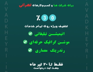 تخفیف 30 درصدی انیمیشن تبلیغاتی
