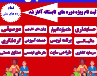 تابستونتو بساز با کلی دوره های متنوع و کاربردی