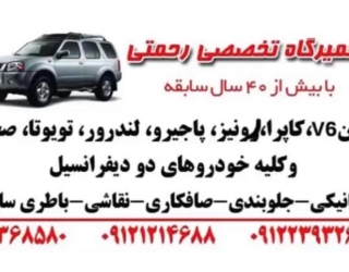 تعمیرگاه پاژن(رحمتی)