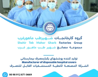 تولیدی البسه بیمارستانی یکبار مصرف
