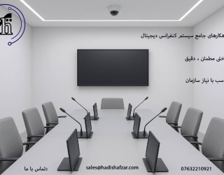 سیستم کنفرانس