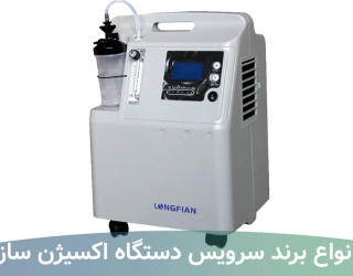 ظریف-دکراسیون،-دستگاه-اکسیژن-9
