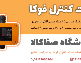 پخش عمده ست کنترل فوکا پلاس *قیمت درب کارخانه*