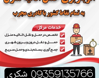 حمل بار باربری اثاث منزل اسدآباد همدان 