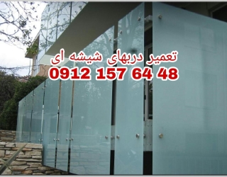 تعمیر درب شیشه ای لولایی *********** ارزان قیمت