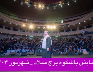 تندخوانی تمرکز فن بیان در مشهد 09150064658 آزاده حیدری