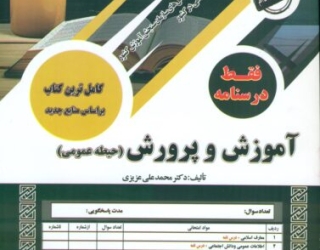 کتاب های استخدامی آموزش و پرورش در جوانه کتاب